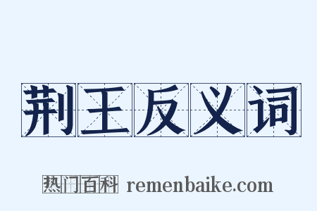 荆王反义词是什么意思的图片